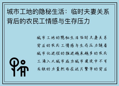 城市工地的隐秘生活：临时夫妻关系背后的农民工情感与生存压力