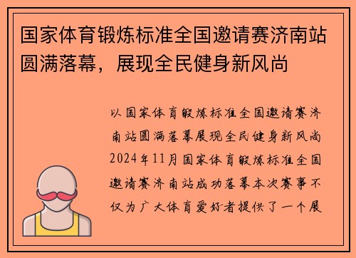 国家体育锻炼标准全国邀请赛济南站圆满落幕，展现全民健身新风尚