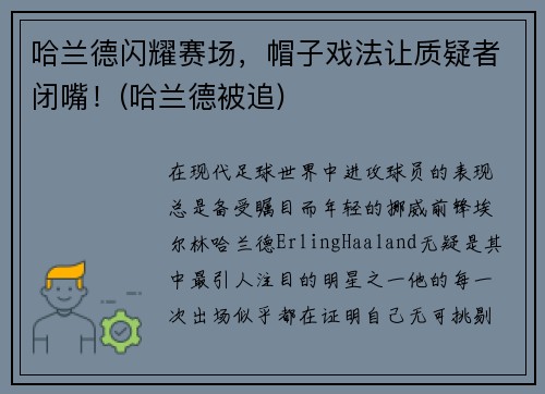哈兰德闪耀赛场，帽子戏法让质疑者闭嘴！(哈兰德被追)