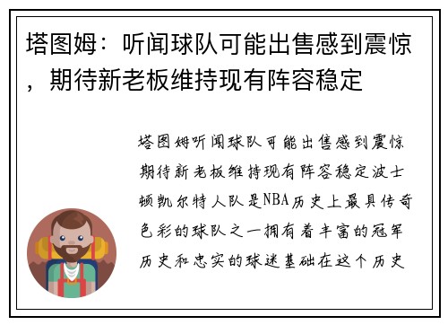 塔图姆：听闻球队可能出售感到震惊，期待新老板维持现有阵容稳定