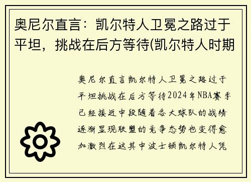 奥尼尔直言：凯尔特人卫冕之路过于平坦，挑战在后方等待(凯尔特人时期的奥尼尔)