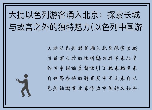 大批以色列游客涌入北京：探索长城与故宫之外的独特魅力(以色列中国游客)