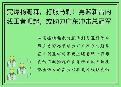 完爆杨瀚森，打服马刺！男篮新晋内线王者崛起，或助力广东冲击总冠军