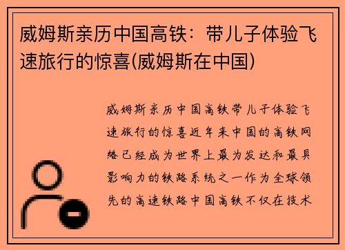 威姆斯亲历中国高铁：带儿子体验飞速旅行的惊喜(威姆斯在中国)