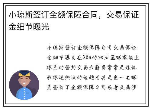 小琼斯签订全额保障合同，交易保证金细节曝光
