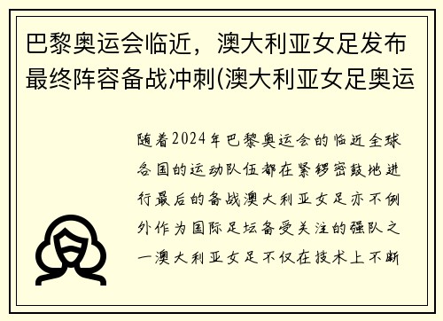 巴黎奥运会临近，澳大利亚女足发布最终阵容备战冲刺(澳大利亚女足奥运会比赛结果)