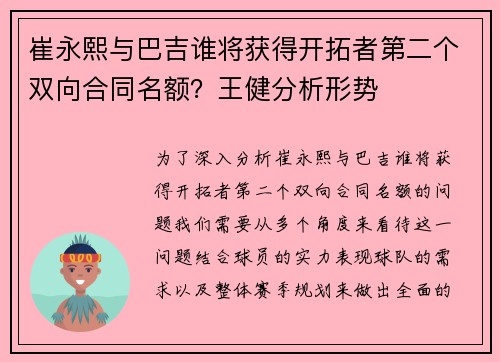 崔永熙与巴吉谁将获得开拓者第二个双向合同名额？王健分析形势