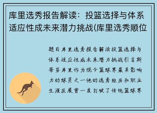 库里选秀报告解读：投篮选择与体系适应性成未来潜力挑战(库里选秀顺位名单)