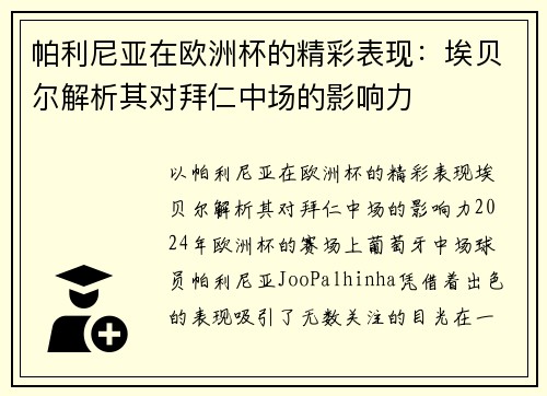 帕利尼亚在欧洲杯的精彩表现：埃贝尔解析其对拜仁中场的影响力