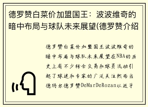 德罗赞白菜价加盟国王：波波维奇的暗中布局与球队未来展望(德罗赞介绍)