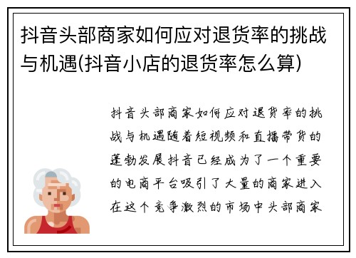 抖音头部商家如何应对退货率的挑战与机遇(抖音小店的退货率怎么算)