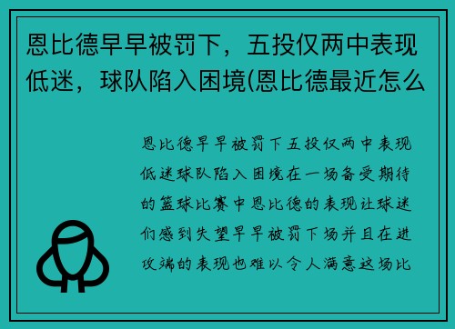 恩比德早早被罚下，五投仅两中表现低迷，球队陷入困境(恩比德最近怎么了)