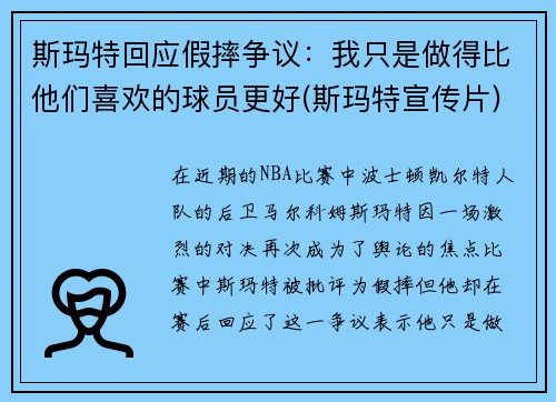 斯玛特回应假摔争议：我只是做得比他们喜欢的球员更好(斯玛特宣传片)