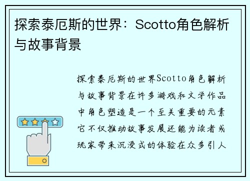 探索泰厄斯的世界：Scotto角色解析与故事背景