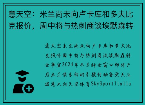 意天空：米兰尚未向卢卡库和多夫比克报价，周中将与热刺商谈埃默森转会事宜
