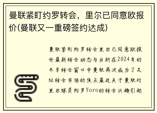 曼联紧盯约罗转会，里尔已同意欧报价(曼联又一重磅签约达成)