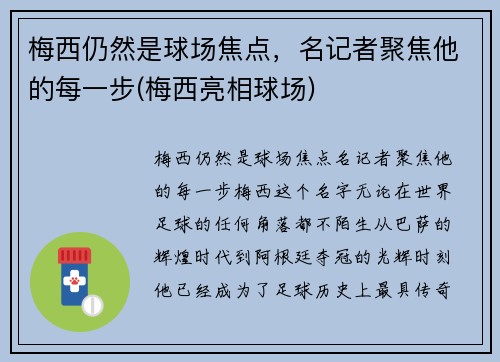 梅西仍然是球场焦点，名记者聚焦他的每一步(梅西亮相球场)