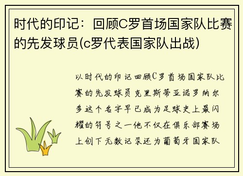 时代的印记：回顾C罗首场国家队比赛的先发球员(c罗代表国家队出战)