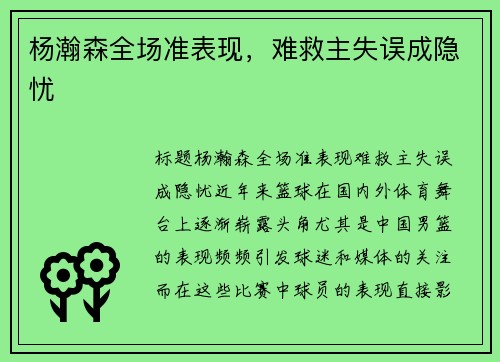杨瀚森全场准表现，难救主失误成隐忧