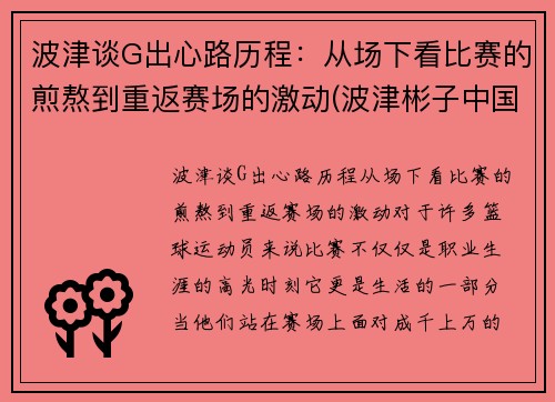 波津谈G出心路历程：从场下看比赛的煎熬到重返赛场的激动(波津彬子中国风淑女)
