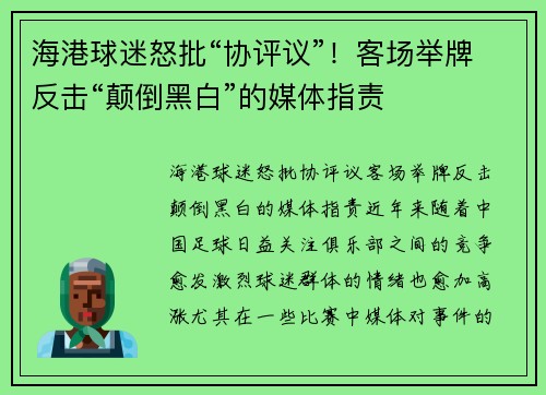 海港球迷怒批“协评议”！客场举牌反击“颠倒黑白”的媒体指责
