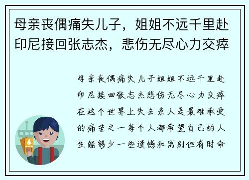 母亲丧偶痛失儿子，姐姐不远千里赴印尼接回张志杰，悲伤无尽心力交瘁