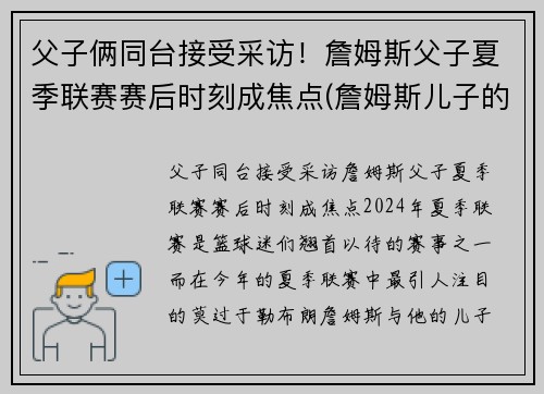 父子俩同台接受采访！詹姆斯父子夏季联赛赛后时刻成焦点(詹姆斯儿子的比赛)