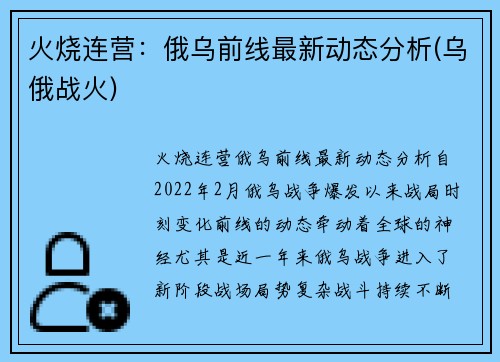 火烧连营：俄乌前线最新动态分析(乌俄战火)