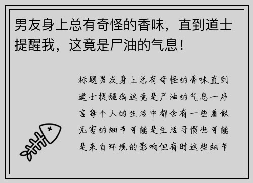 男友身上总有奇怪的香味，直到道士提醒我，这竟是尸油的气息！