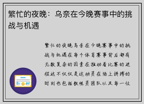 繁忙的夜晚：乌奈在今晚赛事中的挑战与机遇