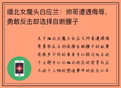 缅北女魔头白应兰：帅哥遭遇侮辱，勇敢反击却选择自断腰子
