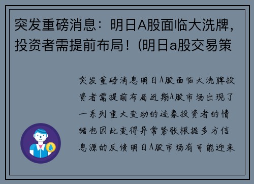 突发重磅消息：明日A股面临大洗牌，投资者需提前布局！(明日a股交易策略)