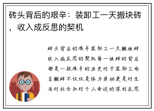 砖头背后的艰辛：装卸工一天搬块砖，收入成反思的契机