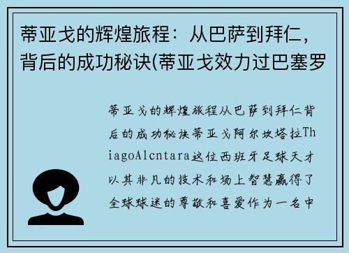 蒂亚戈的辉煌旅程：从巴萨到拜仁，背后的成功秘诀(蒂亚戈效力过巴塞罗那吗)