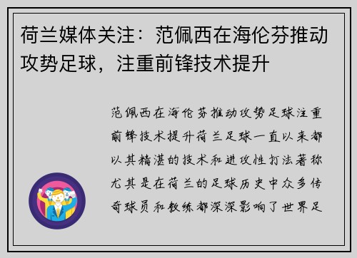 荷兰媒体关注：范佩西在海伦芬推动攻势足球，注重前锋技术提升