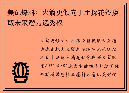美记爆料：火箭更倾向于用探花签换取未来潜力选秀权