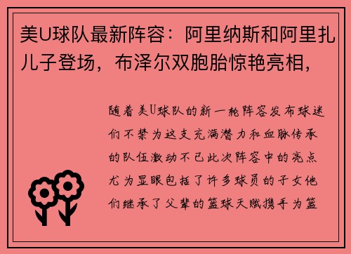 美U球队最新阵容：阿里纳斯和阿里扎儿子登场，布泽尔双胞胎惊艳亮相，詹姆斯和瓜哥的儿子落选