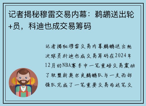 记者揭秘穆雷交易内幕：鹈鹕送出轮+员，科迪也成交易筹码