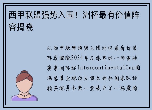 西甲联盟强势入围！洲杯最有价值阵容揭晓