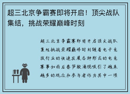 超三北京争霸赛即将开启！顶尖战队集结，挑战荣耀巅峰时刻
