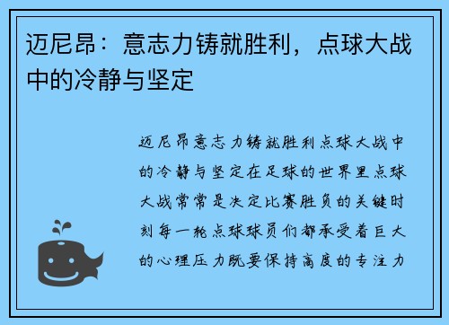 迈尼昂：意志力铸就胜利，点球大战中的冷静与坚定