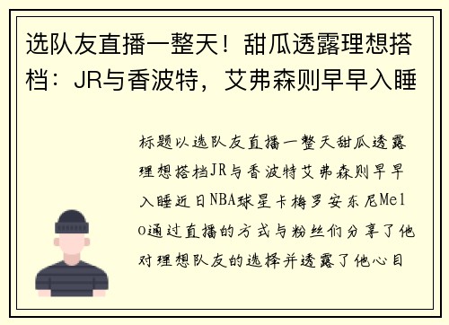 选队友直播一整天！甜瓜透露理想搭档：JR与香波特，艾弗森则早早入睡