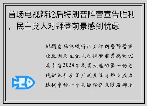 首场电视辩论后特朗普阵营宣告胜利，民主党人对拜登前景感到忧虑