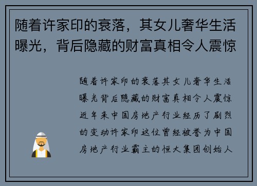 随着许家印的衰落，其女儿奢华生活曝光，背后隐藏的财富真相令人震惊