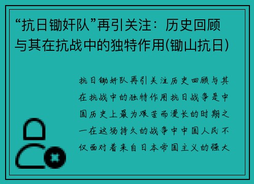 “抗日锄奸队”再引关注：历史回顾与其在抗战中的独特作用(锄山抗日)