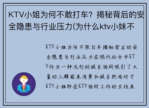 KTV小姐为何不敢打车？揭秘背后的安全隐患与行业压力(为什么ktv小妹不出台)