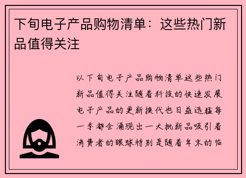下旬电子产品购物清单：这些热门新品值得关注