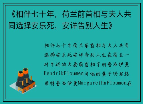 《相伴七十年，荷兰前首相与夫人共同选择安乐死，安详告别人生》