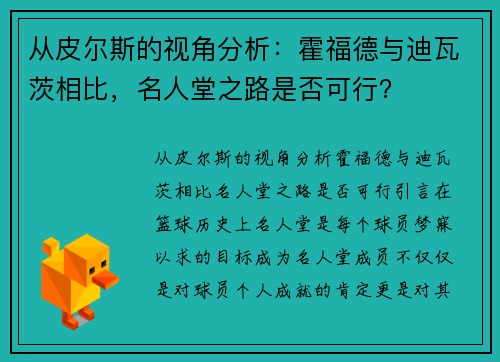 从皮尔斯的视角分析：霍福德与迪瓦茨相比，名人堂之路是否可行？