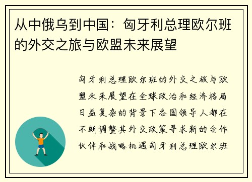 从中俄乌到中国：匈牙利总理欧尔班的外交之旅与欧盟未来展望